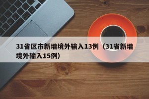 31省区市新增境外输入13例（31省新增境外输入15例）
