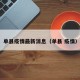 单县疫情最新消息（单县 疫情）