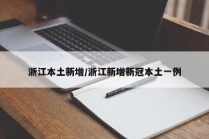 浙江本土新增/浙江新增新冠本土一例