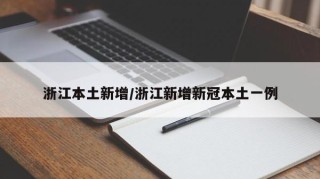 浙江本土新增/浙江新增新冠本土一例