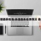 【新疆最新疫情/新疆最新疫情情况 最新消息】