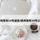 郑州发布14号通告/郑州发布14号公告