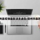 【德州县疫情最新消息通告/德州市最新疫情公布】