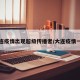 大连疫情出现超级传播者/大连疫情一传