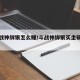 【斗战神绑银怎么赚/斗战神绑银买坐骑在哪买】