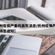 【杭州疫情严重吗最新消息/杭州疫情严重吗最新消息通知】