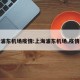 浦东机场疫情:上海浦东机场,疫情