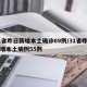31省昨日新增本土确诊69例/31省昨日新增本土病例55例