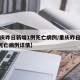 【重庆昨日新增1例死亡病例/重庆昨日新增1例死亡病例详情】