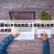 上海新增1中风险地区:上海新增2本地确诊中风险地区