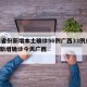 31省份新增本土确诊56例广西33例/全国新增确诊今天广西
