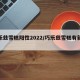 巧乐兹雪糕阳性2022/巧乐兹雪糕有新冠吗