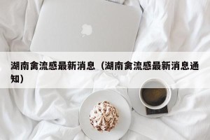 湖南禽流感最新消息（湖南禽流感最新消息通知）