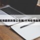 兰州疫情最新政策公告图/兰州疫情最新通知