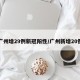 广州增29例新冠阳性/广州新增20例