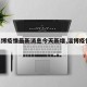 【淄博疫情最新消息今天新增,淄博疫情15例】