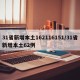 31省新增本土162116151/31省新增本土62例