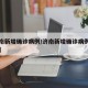 【济南新增确诊病例/济南新增确诊病例最新消息】