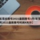 【石家庄限号2021最新限号3月/石家庄限号2021最新限号时间4月份】