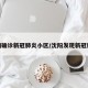 沈阳确诊新冠肺炎小区/沈阳发现新冠肺炎