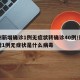 郑州新增确诊1例无症状转确诊40例/郑州新增1例无症状是什么病毒