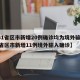 【31省区市新增20例确诊均为境外输入/31省区市新增11例境外输入确诊】