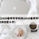 【2020春季开学时间/2020春季开学时间合肥小学】
