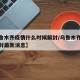 【乌鲁木齐疫情什么时候解封/乌鲁木齐啥时候解封最新消息】