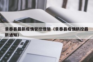 景泰县最新疫情管控措施（景泰县疫情防控最新通知）