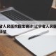 辽宁省人民医院医生确诊:辽宁省人民医院医生出诊信