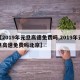 【2019年元旦高速免费吗,2019年元旦高速免费吗北京】