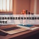 长安区最新疫情信息查询:长安区最新疫情信息查询电话