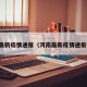 河南最新疫情通报（河南最新疫情通报今天）
