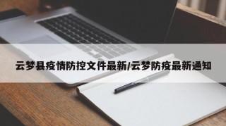 云梦县疫情防控文件最新/云梦防疫最新通知