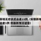 安徽新增无症状感染者19例（安徽新增无症状感染者1例 附最新情况通报）