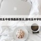 【潍坊五中疫情最新情况,潍坊五中学校在哪里】