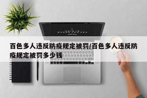 百色多人违反防疫规定被罚/百色多人违反防疫规定被罚多少钱