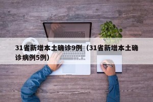 31省新增本土确诊9例（31省新增本土确诊病例5例）