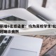 北京新增6名感染者：均为高校学生:北京学校新冠确诊病例