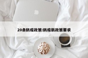 20条防疫政策:防疫新政策要求