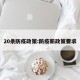20条防疫政策:防疫新政策要求