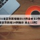 【31省区市新增确诊15例含本土2例/31省区市新增14例确诊 本土12例】
