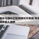 青岛确诊与国内已知病例均不同源/青岛确诊一例境外输入病例