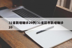 31省新增确诊20例/31省区市新增确诊20
