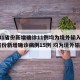 【31省份新增确诊11例均为境外输入/31省份新增确诊病例15例 均为境外输入】