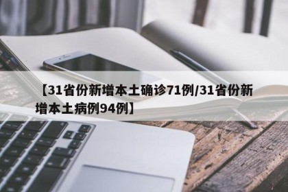 【31省份新增本土确诊71例/31省份新增本土病例94例】