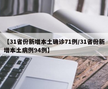 【31省份新增本土确诊71例/31省份新增本土病例94例】