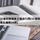 【31省份新增本土确诊71例/31省份新增本土病例94例】