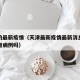 天津的最新疫情（天津最新疫情最新消息今天有新增病例吗）