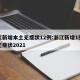 浙江新增本土无症状12例:浙江新增1例本土无症状2021